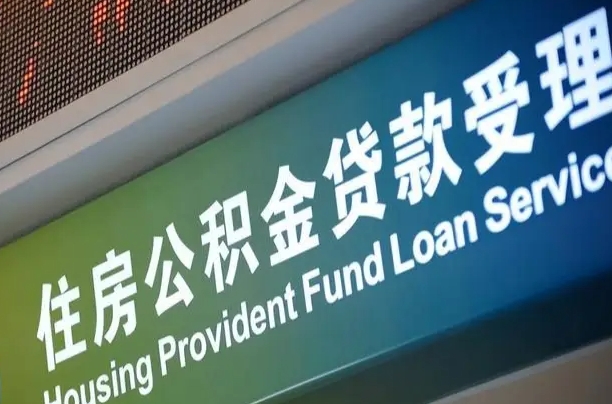 松原离职后公积金可以取出么（离职了公积金可以取出来嘛）
