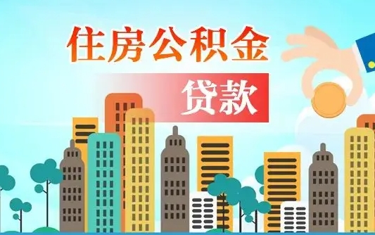 松原珠海公积金贷款额度怎么算（珠海公积金贷款能贷多少怎么计算）